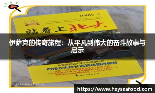 伊萨克的传奇旅程:从平凡到伟大的奋斗故事与启示