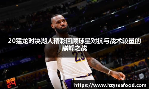 20猛龙对决湖人精彩回顾球星对抗与战术较量的巅峰之战